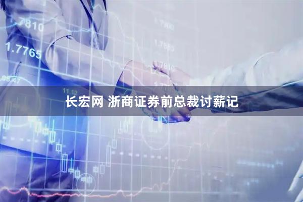 长宏网 浙商证券前总裁讨薪记