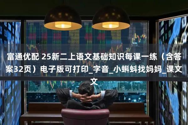 富通优配 25新二上语文基础知识每课一练（含答案32页）电子版可打印_字音_小蝌蚪找妈妈_课文