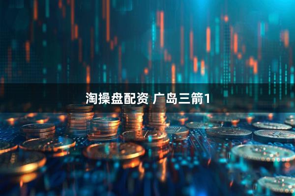 淘操盘配资 广岛三箭1